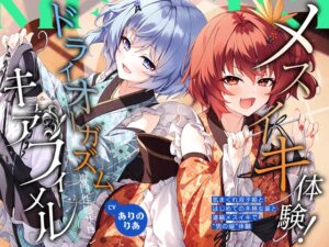 【2026年06月18日迄限定】メスイキ体験！ ドライオーガズム専門性感サロン「キュアフィメル」
～気まぐれ双子姫とはじめての本格女装と連続メスイキで“男の娘”体験～