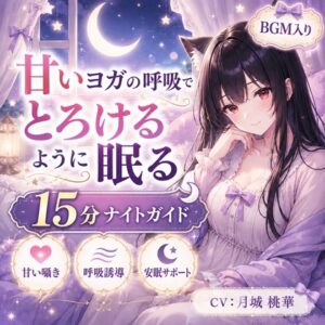 甘いヨガの呼吸で、とろけるように眠る15分ナイトガイド