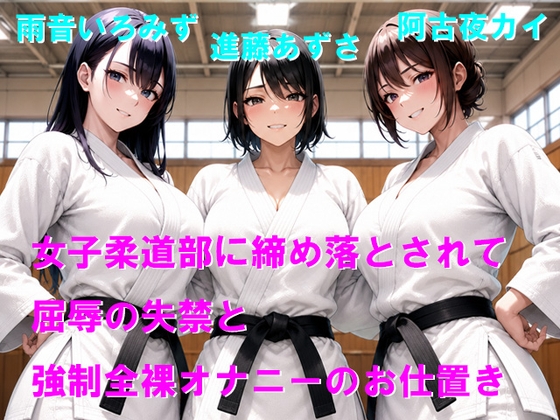 女子柔道部に締め落とされて屈辱の失禁と強○全裸オナニーのお仕置き