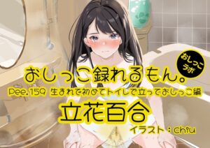 【おしっこ実演】Pee.159立花百合のおしっこ録れるもん。～生まれて初めてトイレで立っておしっこ編～