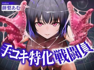 【逆レ○プ】手コキ特化戦闘員〜悪の組織に囚われた貴方を待っていたのは、何度射精しても終わらない、手コキ特化の追撃搾精○問♡〜