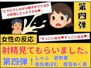 【女性の反応】射精見てもらいました。第4弾！