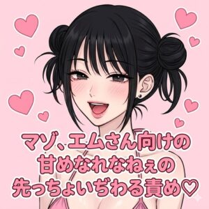 マゾ、エムさん向けの甘めなれなねぇの先っちょいぢわる責め♡