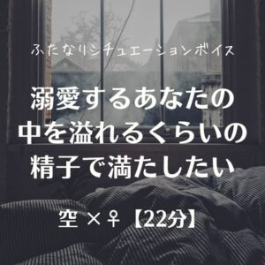 溺愛するあなたの中を溢れるくらいの精子で満たしたい