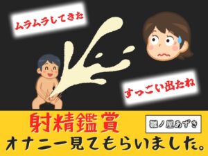 射精鑑賞が大好きなお姉さんに我慢して溜めた濃厚精液をびゅるびゅる吐き出す所を見てもらっていたら、興奮してオナニーしだした音声