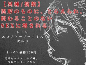 【異種/複数】 異形のものに、とらえられ、 終わることのないSEXに壊される。R18エロストーリーボイス訳アリ