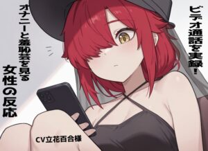 【実録!】ビデオ通話でオナニーと羞恥芸を見る女性の反応！立花百合様