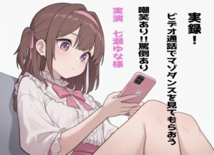 【実録!】七瀬ゆなにビデオ通話でマゾダンスを見てもらおう！【罵倒や軽蔑豊富！】