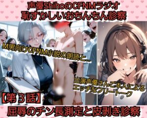 声優ShihoのSPHラジオ·連続小説 恥ずかしいおちんちん診察【第3話】 屈辱のチン長測定と皮剥き診察