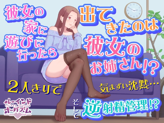 彼女の家に遊びに行ったら出てきたのは彼女のお姉さん!? 2人きりで気まずい沈黙…そして逆射精管理!?