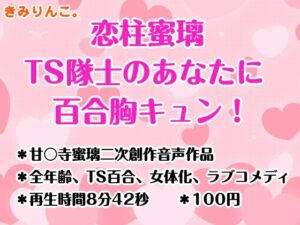 恋柱蜜璃、TS隊士のあなたに百合胸キュン！