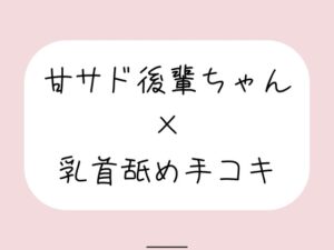 敬語の甘サド後輩ちゃんが今日も乳首舐め手コキでイジめてくれる♪