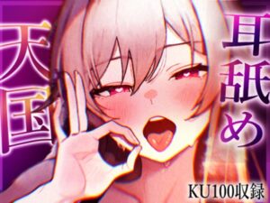 【KU100収録】ヌメヌメ入ってぞくぞくすりゅ♡終わらない耳舐め天国♡