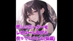 新しいローターをレビューしながら使ってみました(後編)