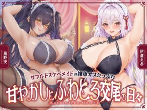 ダブルドスケベメイドの雑魚オスたっぷり甘やかしとふわとろ交尾の日々【KU100】