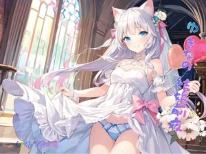 ゆきなの結婚前夜