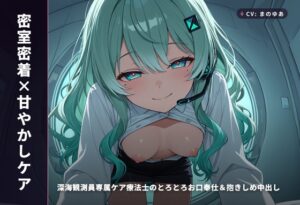【密室密着×甘やかしケア】深海観測員専属ケア療法士のとろとろお口奉仕&抱きしめ中出し ～閉鎖区画でぜんぶ吸い取られちゃう癒し搾精♡～(全65分)