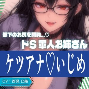 【28日間半額！】厳格軍人お姉さんの部下アナルお仕置き調教～勝手に腰を動かしたら即罰！情けない前立腺を徹底的に辱めながら～