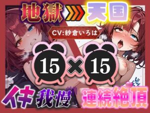 【地獄天国(17)】おちんぽしゅき！潮吹き&放尿お漏らしで極楽オナニー！