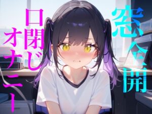 【窓全開口閉じオナニー】窓開けっぱなし誰に聞かれてるかわからないドキドキリアルオナニー/////隣人にも喘ぎ声を轟かせちゃう/////