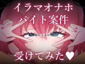 イラマオナホバイト案件受けてみた♡