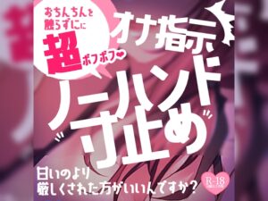 【寸止め超ボフボフ】マゾさん、甘いのより厳しくされた方がいいんですか?ノーハンド寸止め射精でびゅるぅ～～～～っ♪