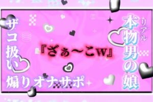 【男の娘×オナサポ】リアル男の娘が「ざぁ〜こ//」連呼で煽りオナサポ。雑魚扱いされたい人はおいで…?//【ノンシチュ/雑魚向け/男性向け】