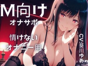 【M向けオナサポ】お姉さん声優に、なっさけないオナニーを強要される音声・・・みじめなシコシコが気持ちい・・・フェラもしてくれる・・・
