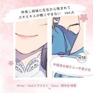 【甘々】仲良し姉妹に左右から挟まれてスキとキスが鳴りやまない_ver.A