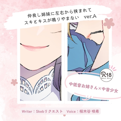 【甘々】仲良し姉妹に左右から挟まれてスキとキスが鳴りやまない_ver.A
