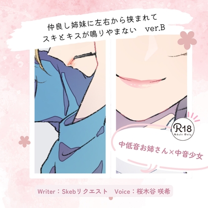 【甘々】仲良し姉妹に左右から挟まれてスキとキスが鳴りやまない_ver.B