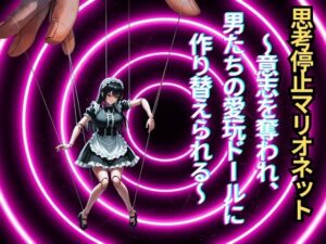 【メス堕ち人形化】思考停止マリオネット～意志を奪われ、男たちの愛玩ドールに作り替えられる～