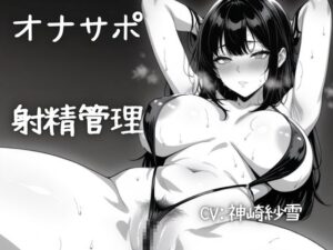 【実演/射精管理オナサポ】あなたのオナニーのお手伝い！淫らな言葉責めでいっぱいしこしこ射精誘導！M向けのオナてつ。