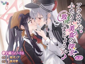 フウカさん。ふたりで美食の探求、致しましょうか♪ R18