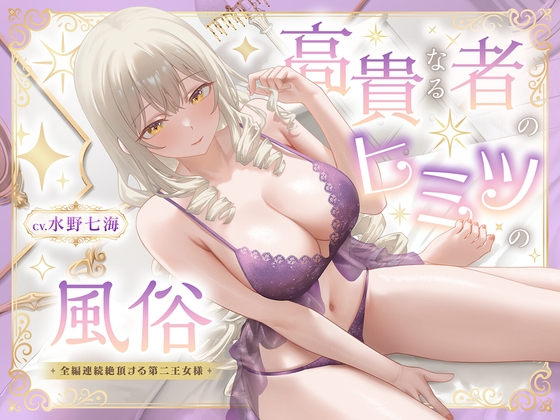 【期間限定99円】高貴なる者のヒミツの風俗_全編連続絶頂する第二王女様<KU100>