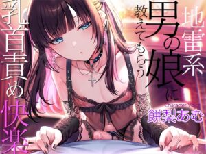地雷系男の娘に教えてもらう乳首責め快楽～ボクがこの世の楽園に連れて行ってあげる【ダウナー低音ボイス耳元囁き】