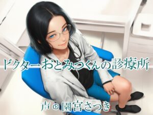 ドクターおとみつくんの診療所