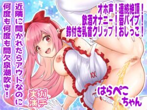 【はらぺこちゃん】近隣に聞かれたらアウトなのに何度も何度も間欠泉潮吹き！オホ声！連続絶頂！飲酒オナニー！唇バイブ！鈴付き乳首クリップ！おしっこ【実演音声、ASMR】
