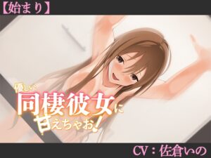 【CV:佐倉いの】優しい同棲彼女に甘えちゃお！【始まり】【シチュエーションボイス】