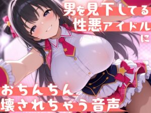 【見下し特化×ローションストッキング】男を見下してる性悪アイドルにおちんちん壊されちゃう音声