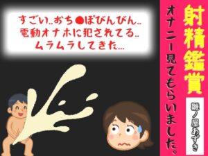 射精鑑賞が大好きなお姉さんに電動オナホで無理●り濃厚な精液を搾り取られる所を見てもらっていたら、興奮してオナニーしだした音声【オナサポ特典10分】