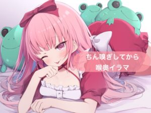 ちん嗅ぎしてから喉奥イラマ【はらぺこちゃん】