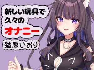新しい玩具で久々のオナニー 猫原いおり