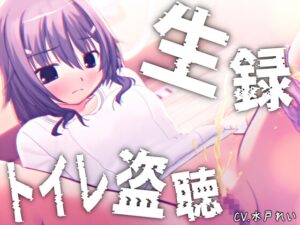 【素材利用可能】少女の“生録”トイレ盗聴～初夏★排泄音声集～【スカトロ/排泄音/おしっこ/うんち/下痢/おなら/温水洗浄/オナニー/バイノーラル】