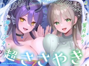 【7周年記念/4.5時間/淫語102】超ささやきwith葉月ゆう&海音ミヅチ