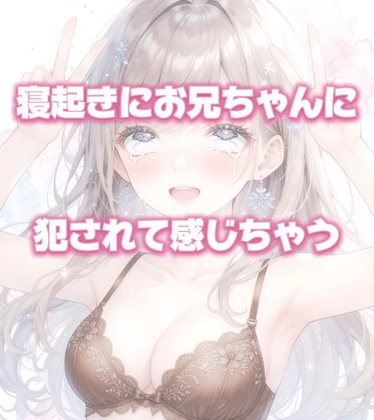 【寝起き】お兄ちゃんにいきなりおちんぽ入れられて感じちゃう