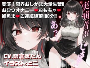 【実演音声♡3時間】おしっこ我慢&おむつオナニー♡おむつ常用おしがま大好きVTuberがアヘ顔絶頂♡【CV.奈倉ぼたん】