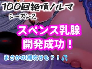 【1日100回絶頂ノルマシーズン2】#10スペンス乳腺で深イキオホ声！おっぱいだけで潮吹きしちゃいました