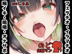 【フェラチオ喉イキオナニー実演】のど自慰マン【しゃふ – 2回目出演】