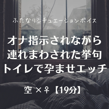 オナ指示されながら連れまわされた挙句トイレで孕ませエッチ